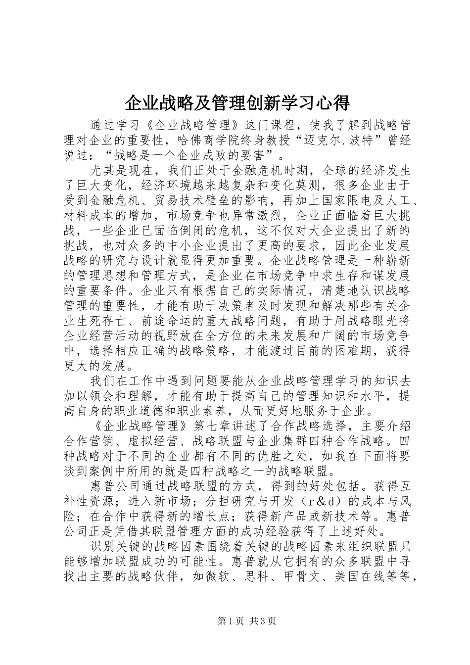 企业战略及管理创新学习心得_第1页