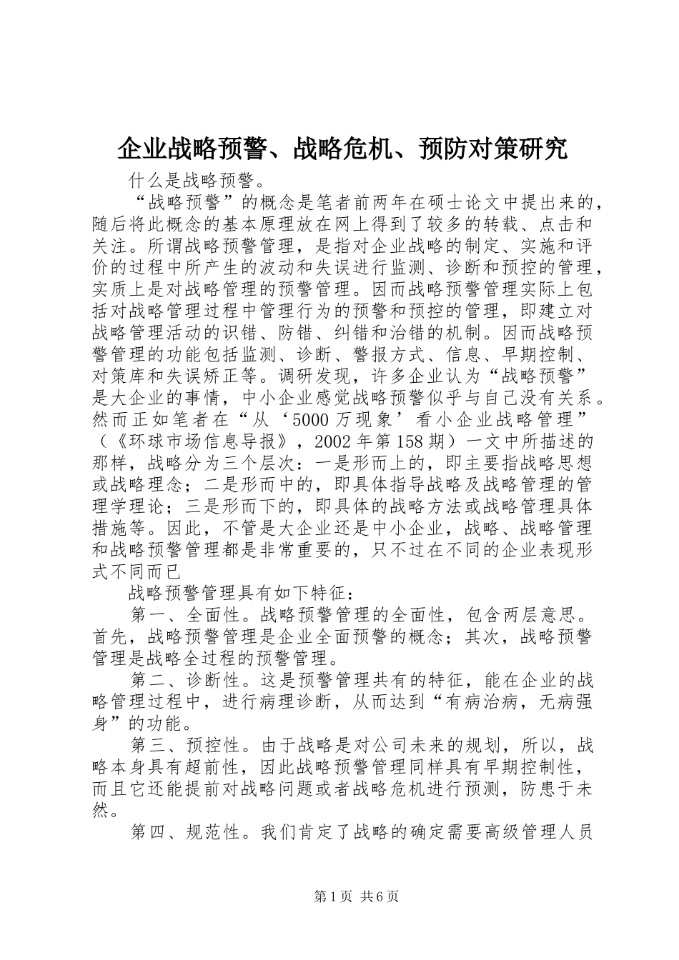 企业战略预警战略危机预防对策研究_第1页