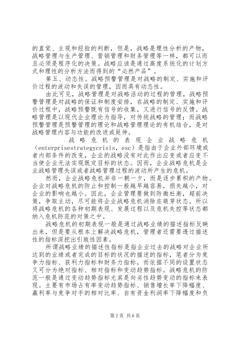 企业战略预警战略危机预防对策研究_第2页