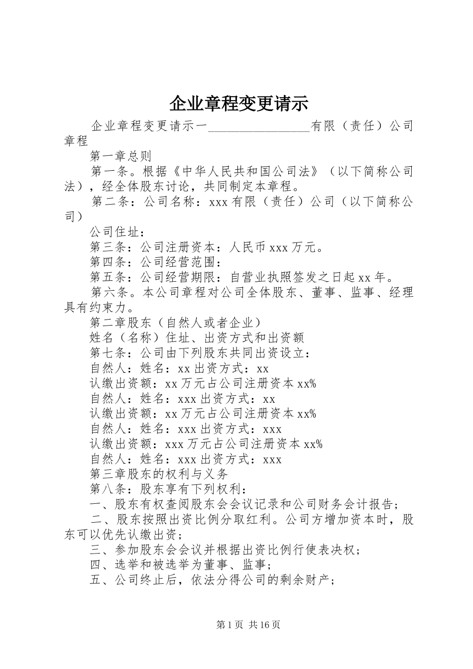 企业章程变更请示_第1页