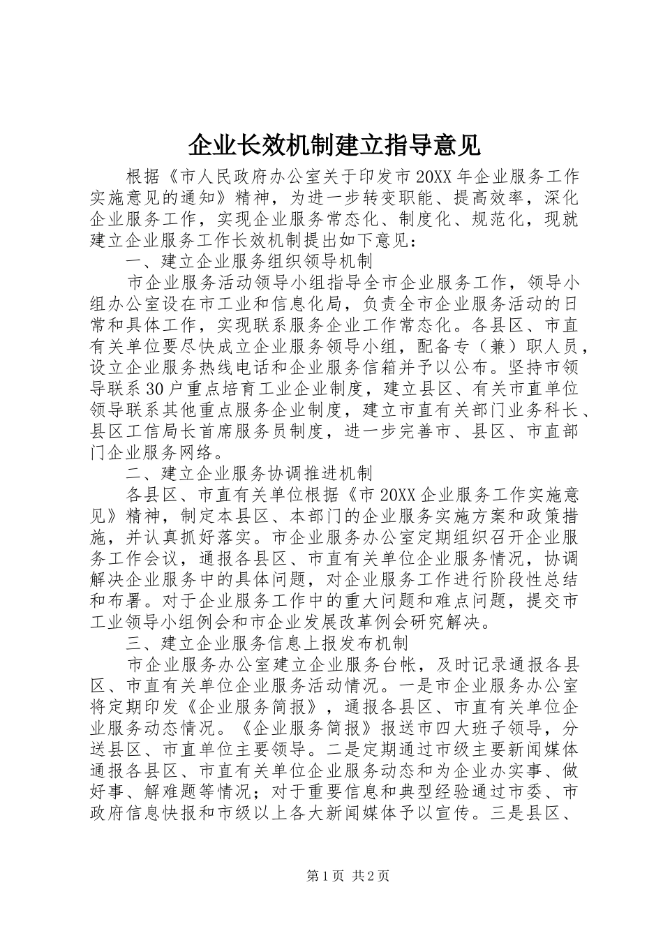 企业长效机制建立指导意见_第1页
