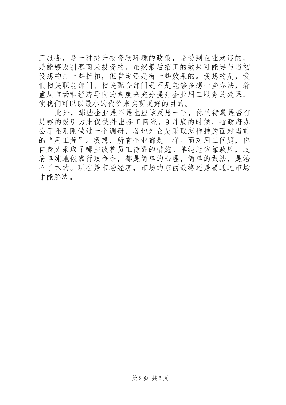 企业招工现场的调研报告_第2页