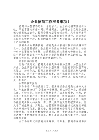 企业招商工作准备事项