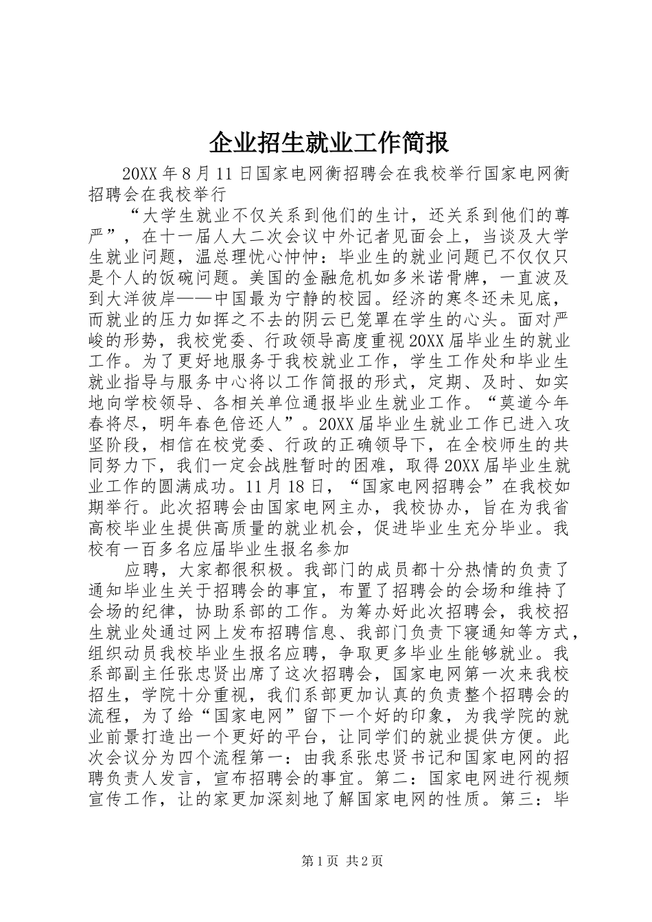企业招生就业工作简报_第1页
