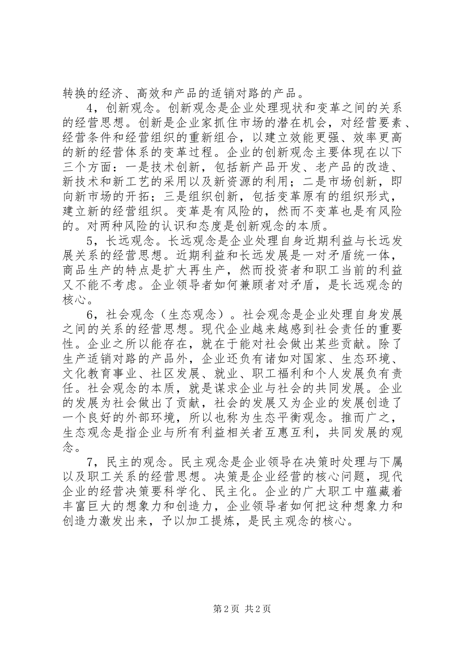 企业哲学经营思想_第2页