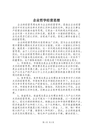企业哲学经营思想