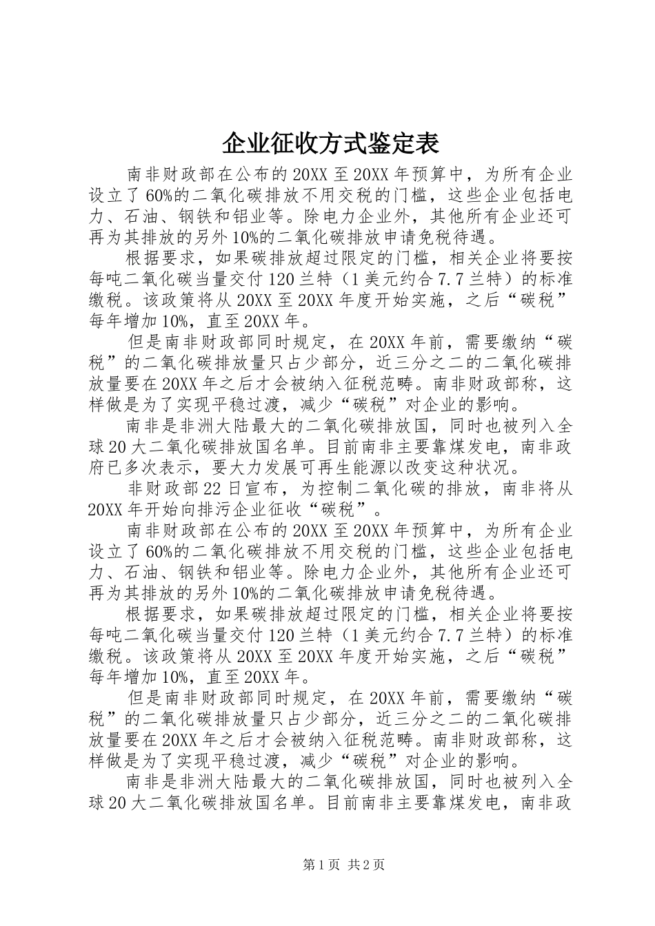 企业征收方式鉴定表_第1页