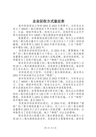 企业征收方式鉴定表