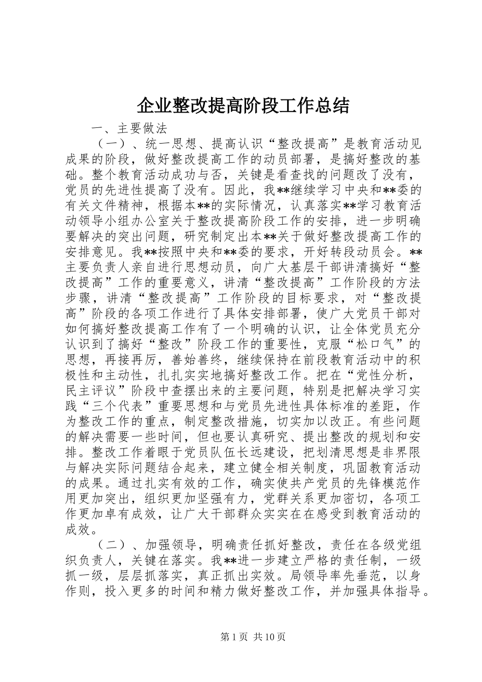 企业整改提高阶段工作总结_第1页