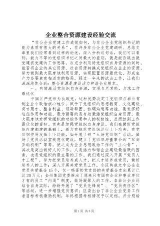 企业整合资源建设经验交流
