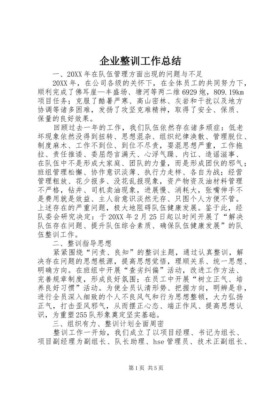 企业整训工作总结_第1页