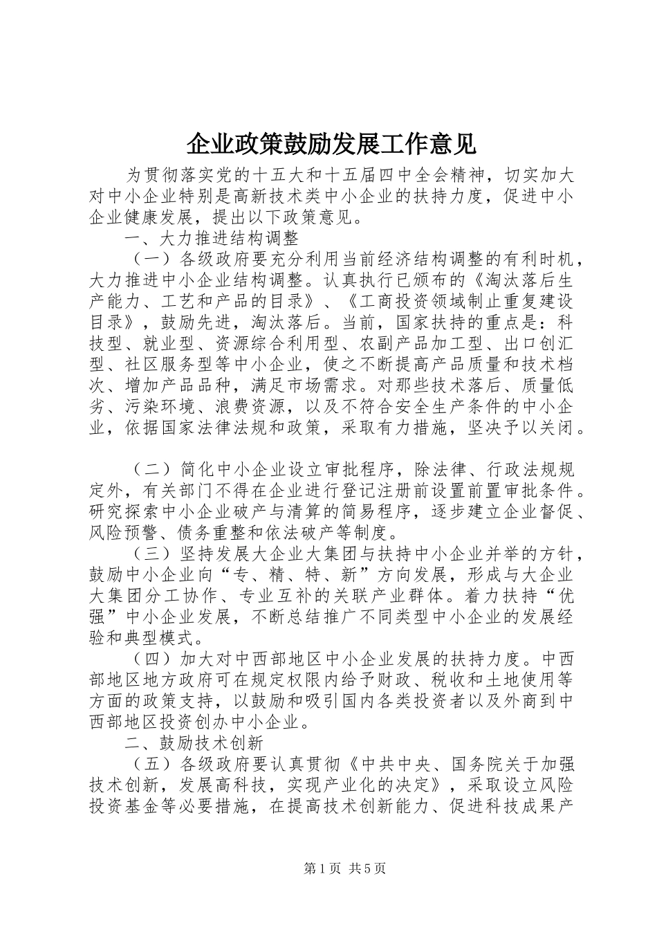 企业政策鼓励发展工作意见_第1页