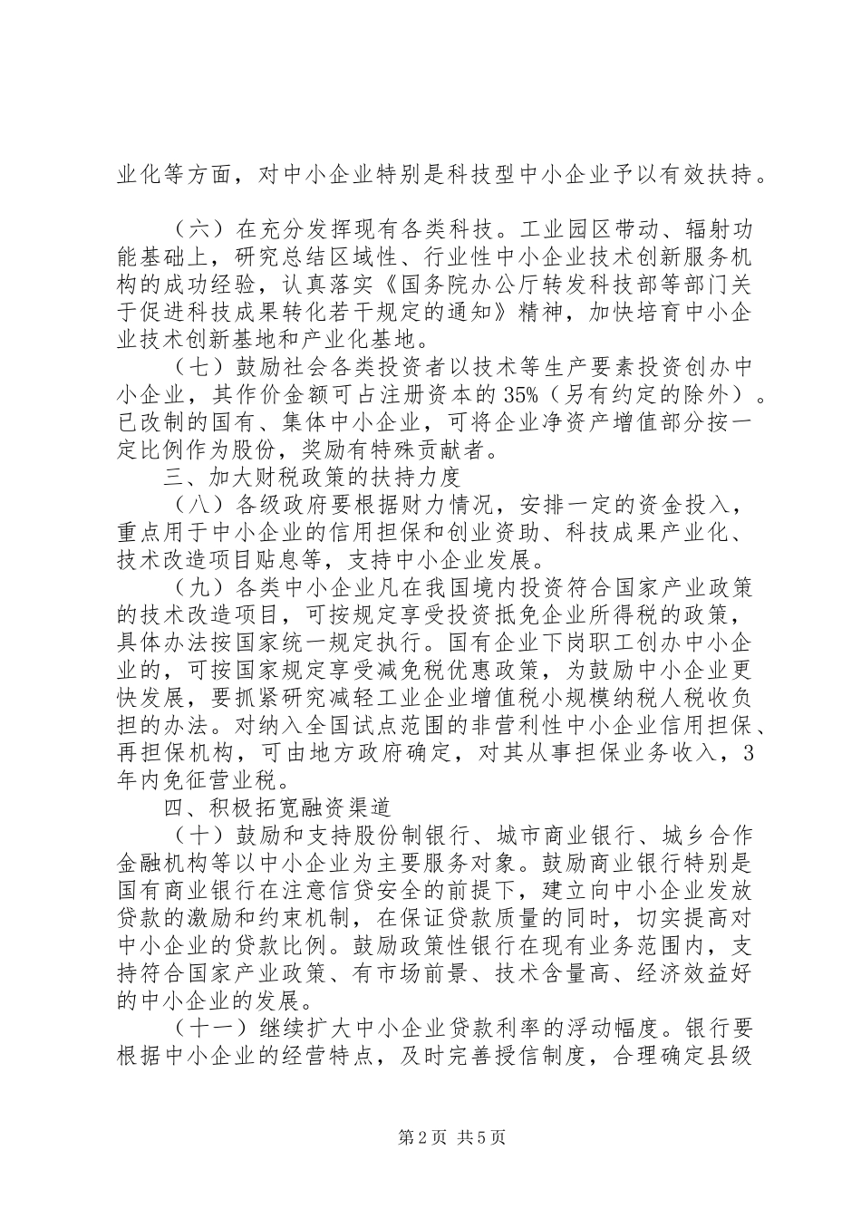 企业政策鼓励发展工作意见_第2页