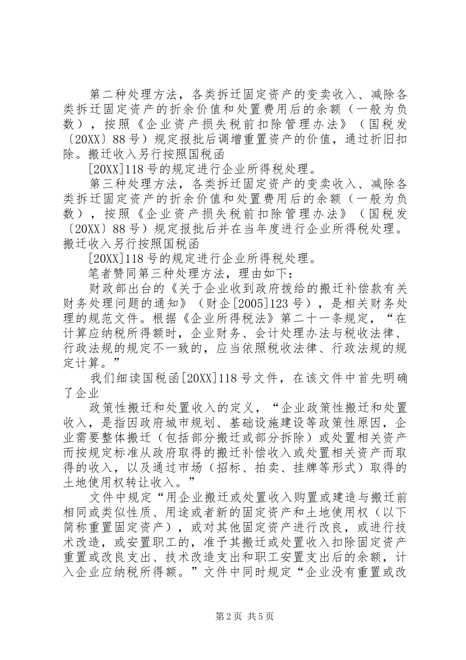 企业政策性搬迁的税务处理专题_第2页