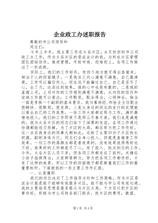 企业政工办述职报告