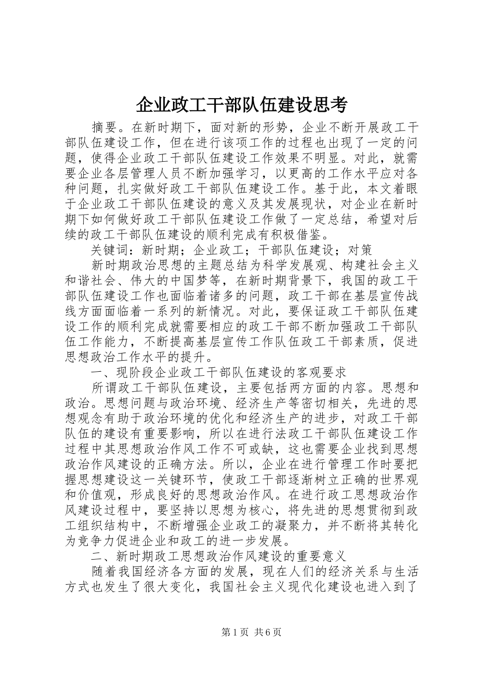 企业政工干部队伍建设思考_第1页
