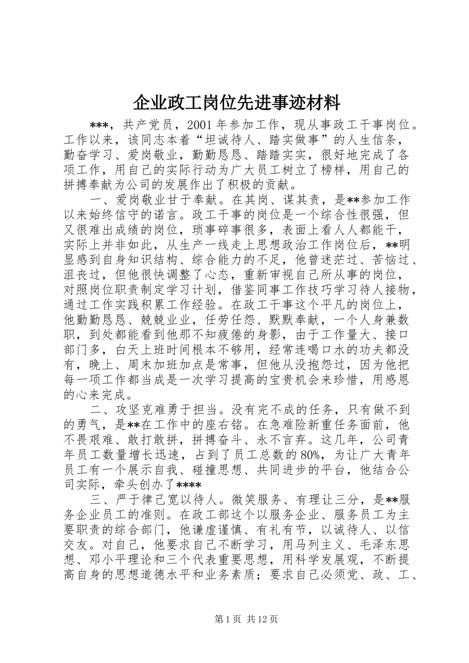 企业政工岗位先进事迹材料_第1页