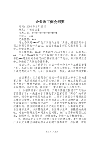 企业政工例会纪要