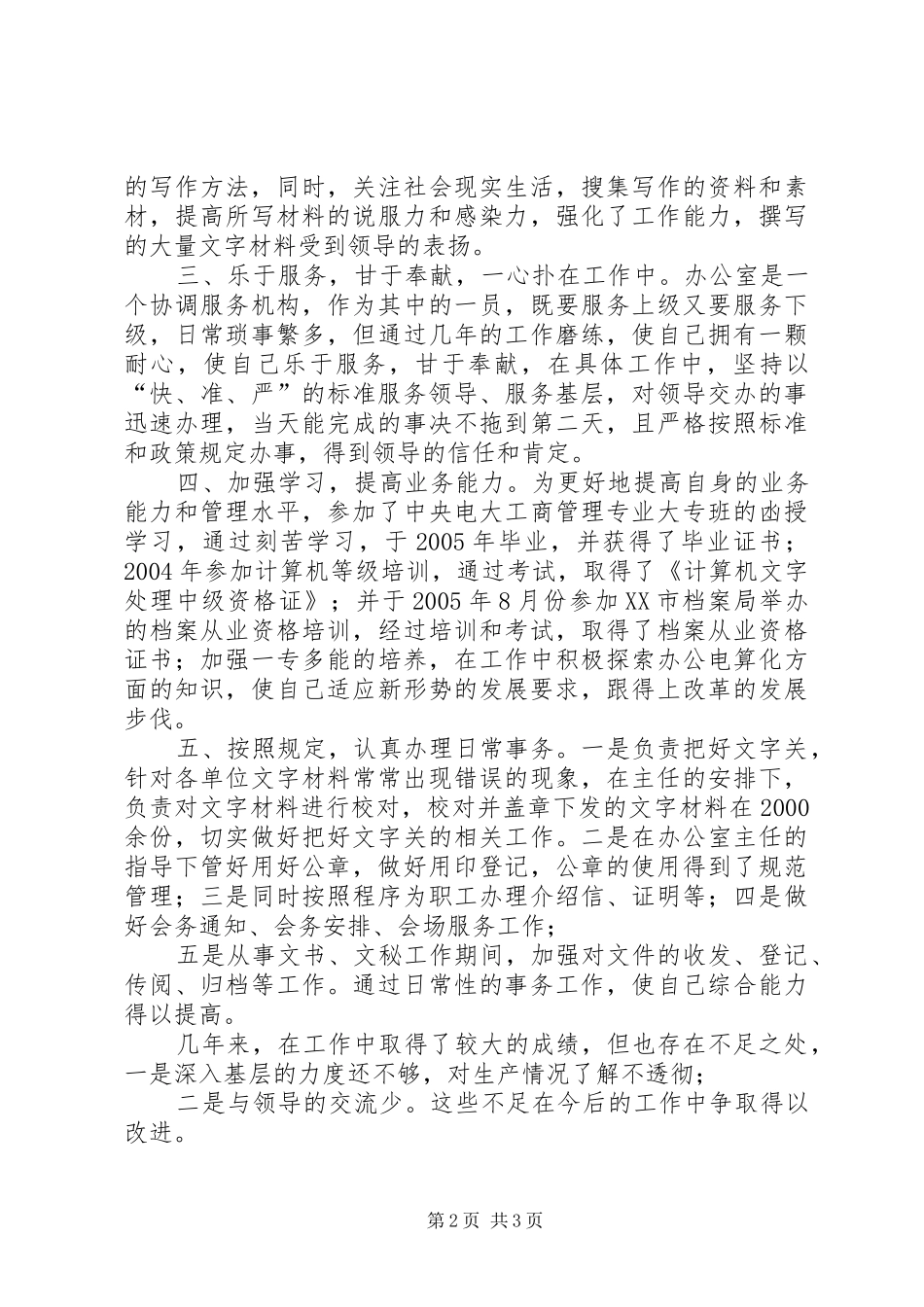 企业政工秘书述职报告_第2页