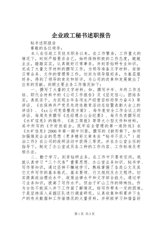 企业政工秘书述职报告