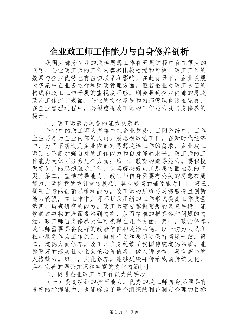 企业政工师工作能力与自身修养剖析_第1页