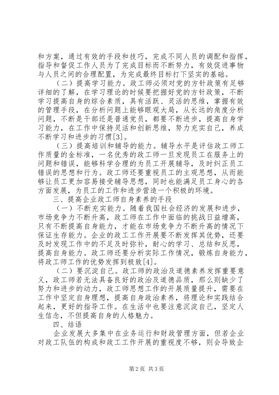 企业政工师工作能力与自身修养剖析_第2页