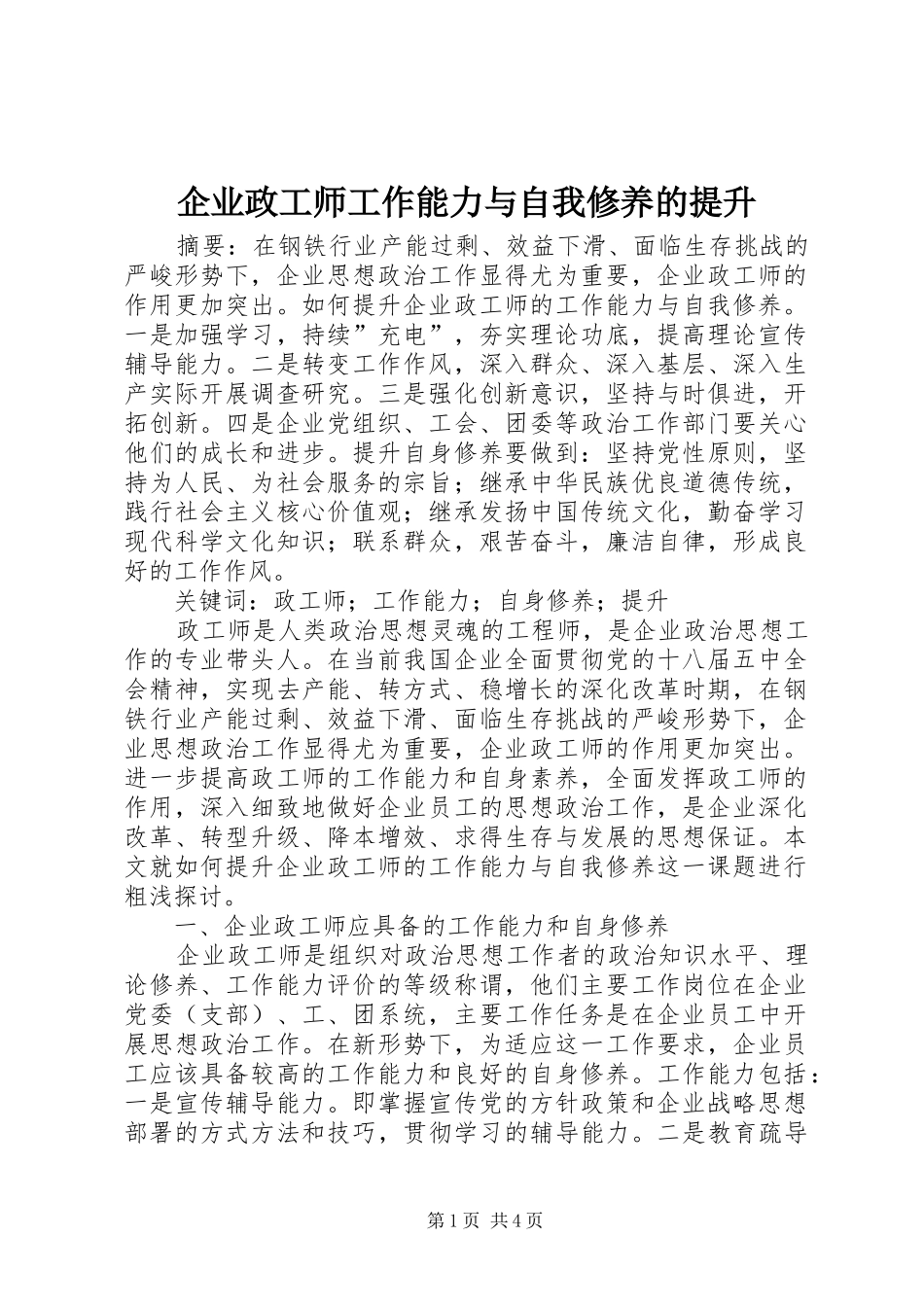 企业政工师工作能力与自我修养的提升_第1页