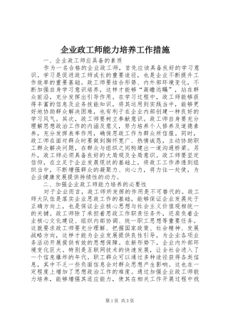 企业政工师能力培养工作措施