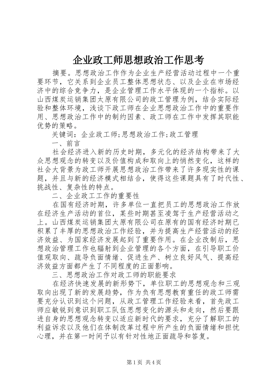 企业政工师思想政治工作思考_第1页