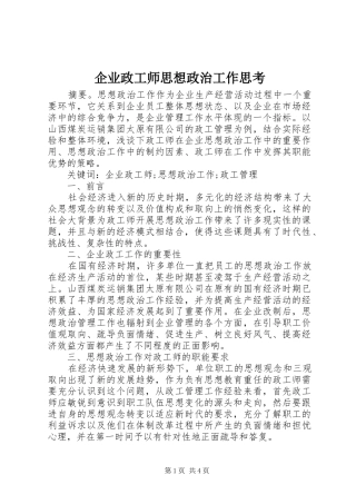 企业政工师思想政治工作思考