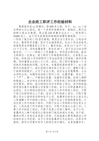 企业政工职评工作经验材料