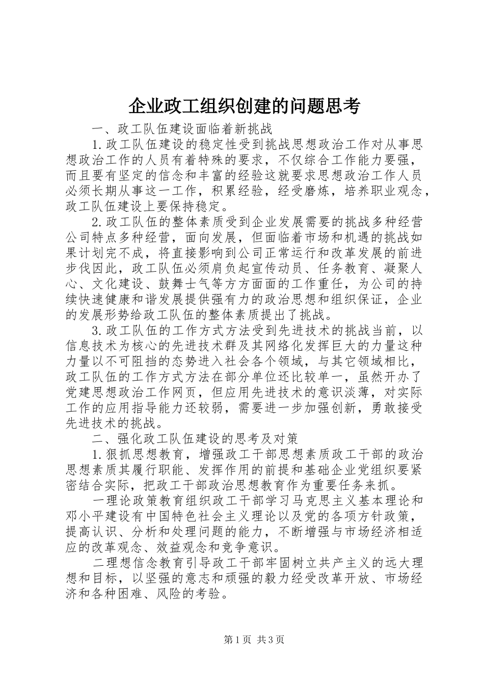 企业政工组织创建的问题思考_第1页