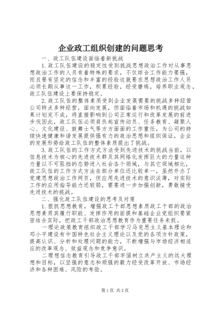 企业政工组织创建的问题思考