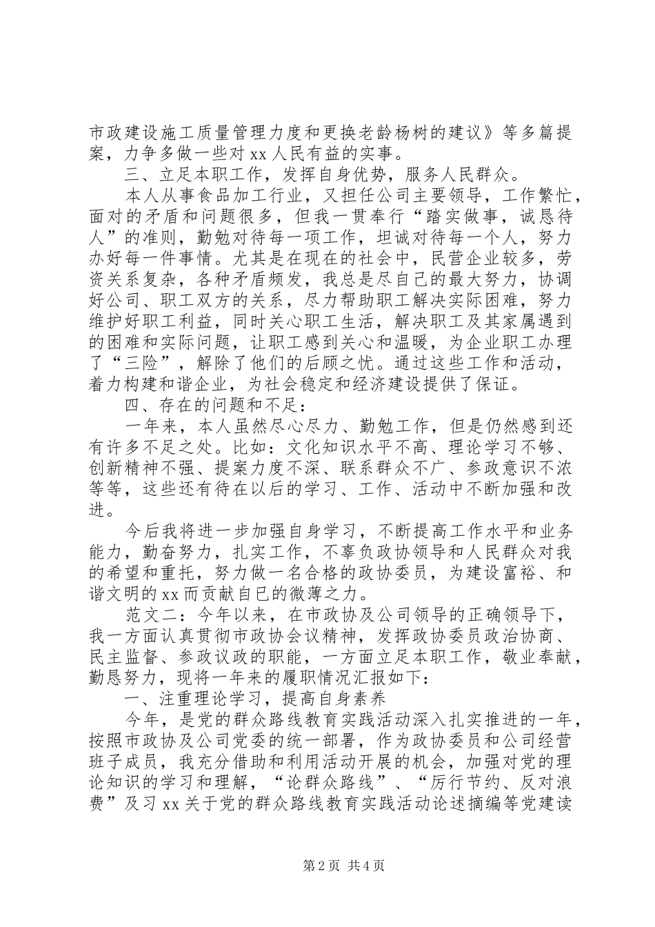 企业政协委员述职报告_第2页