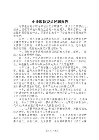 企业政协委员述职报告