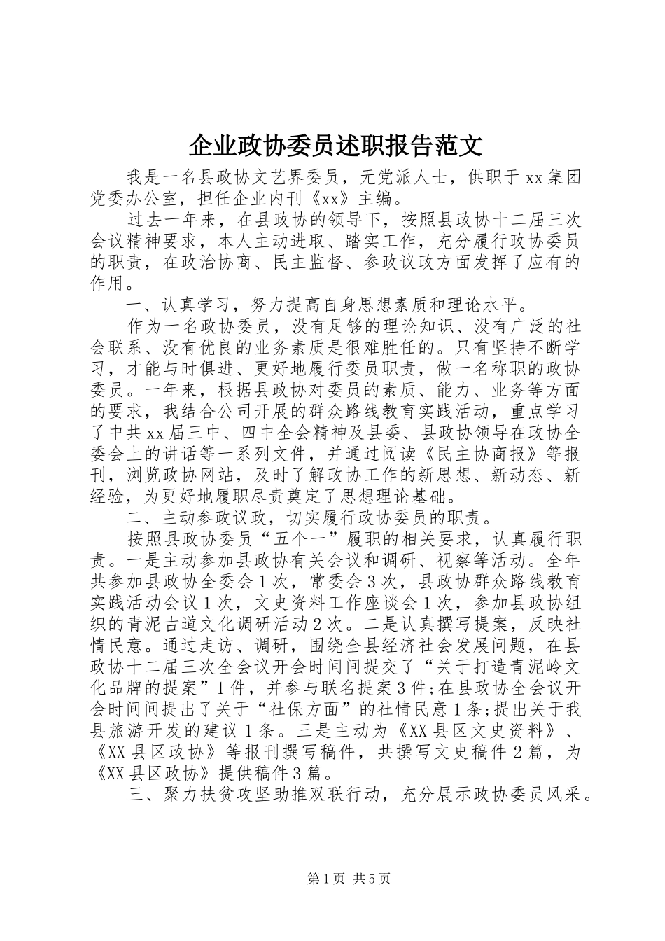 企业政协委员述职报告范文_第1页