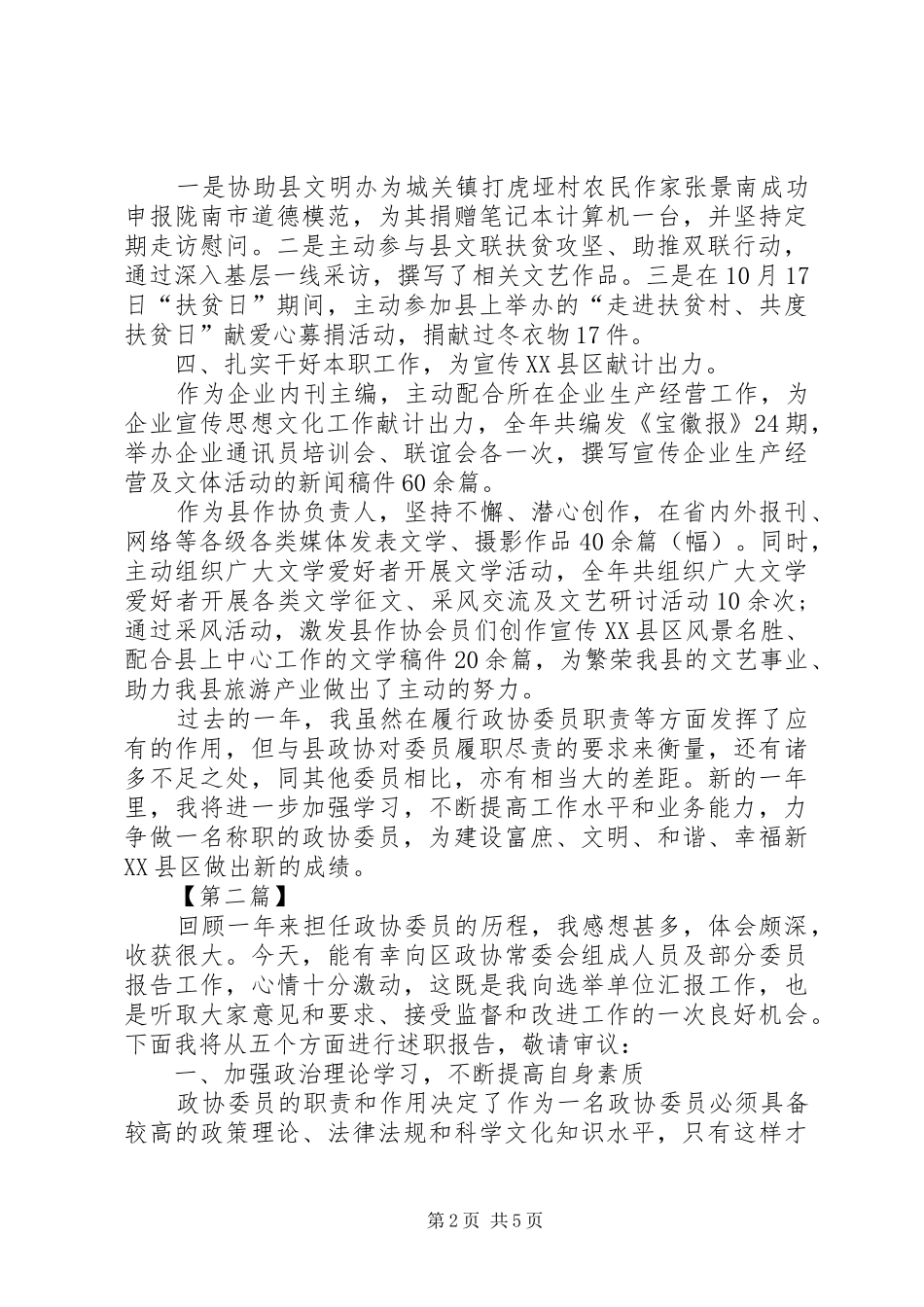 企业政协委员述职报告范文_第2页