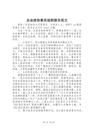 企业政协委员述职报告范文