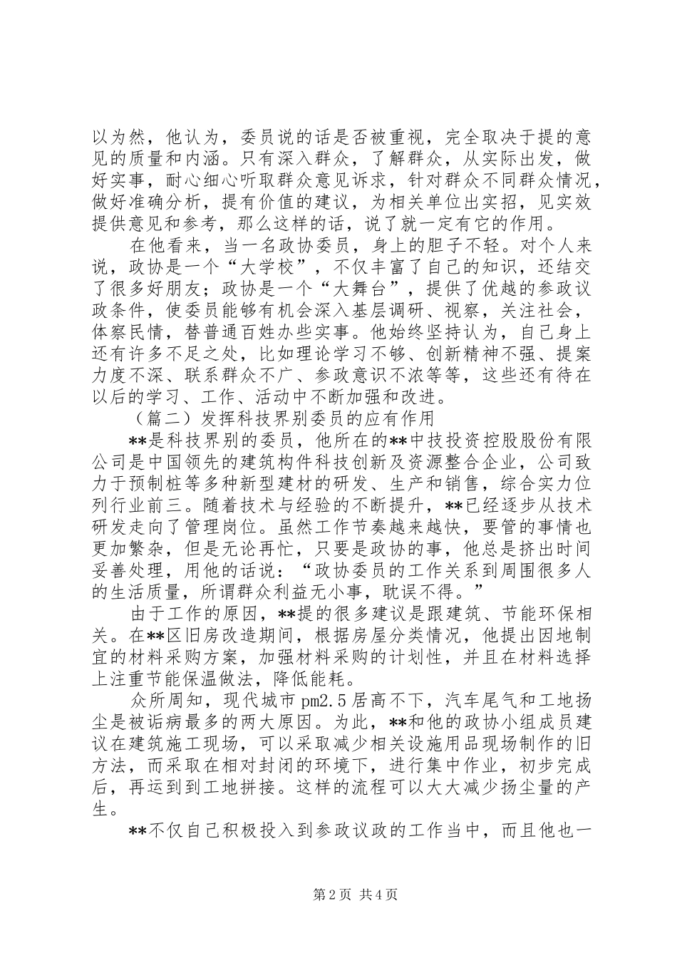 企业政协委员先进事迹三篇_第2页