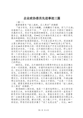 企业政协委员先进事迹三篇