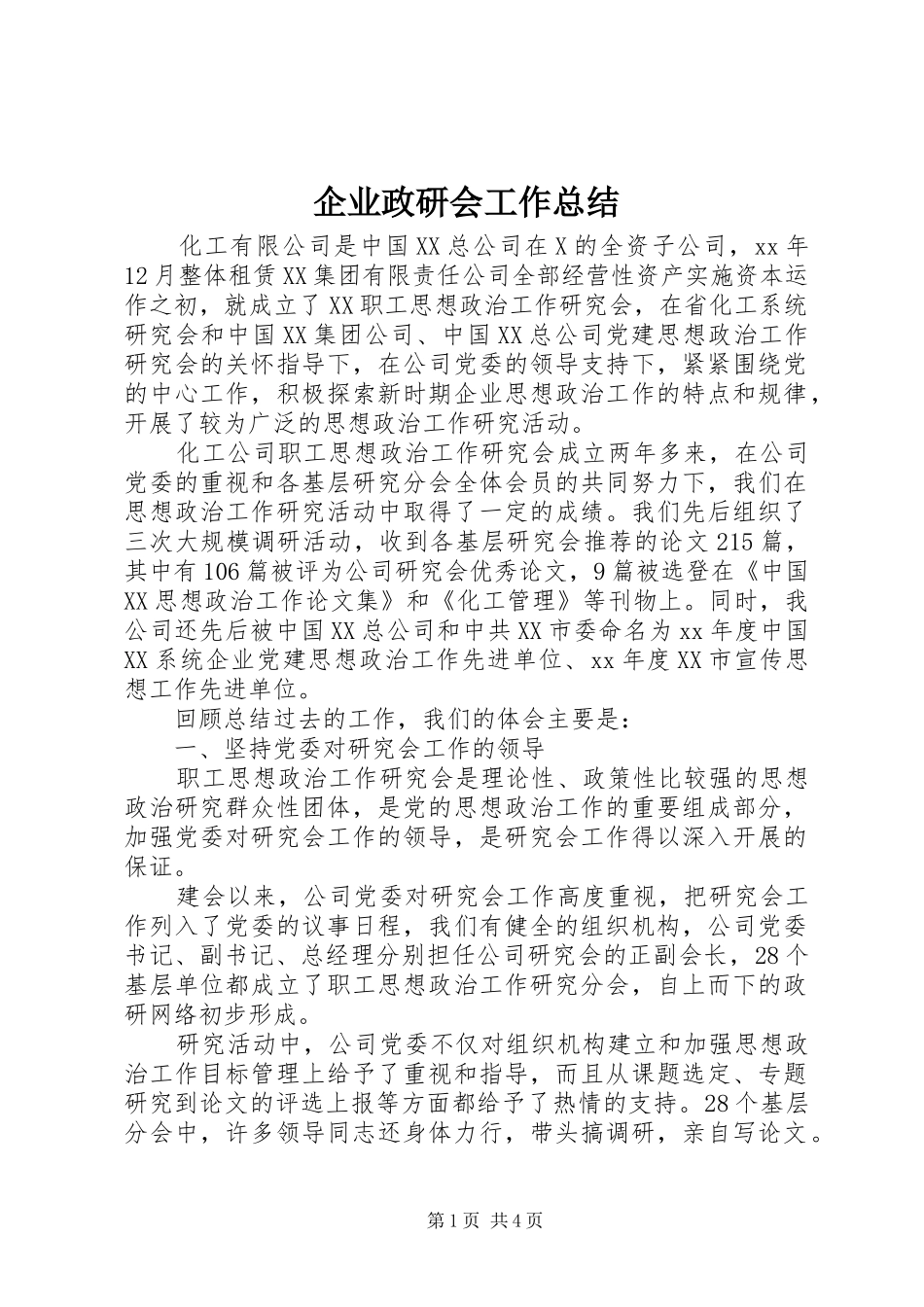 企业政研会工作总结_第1页
