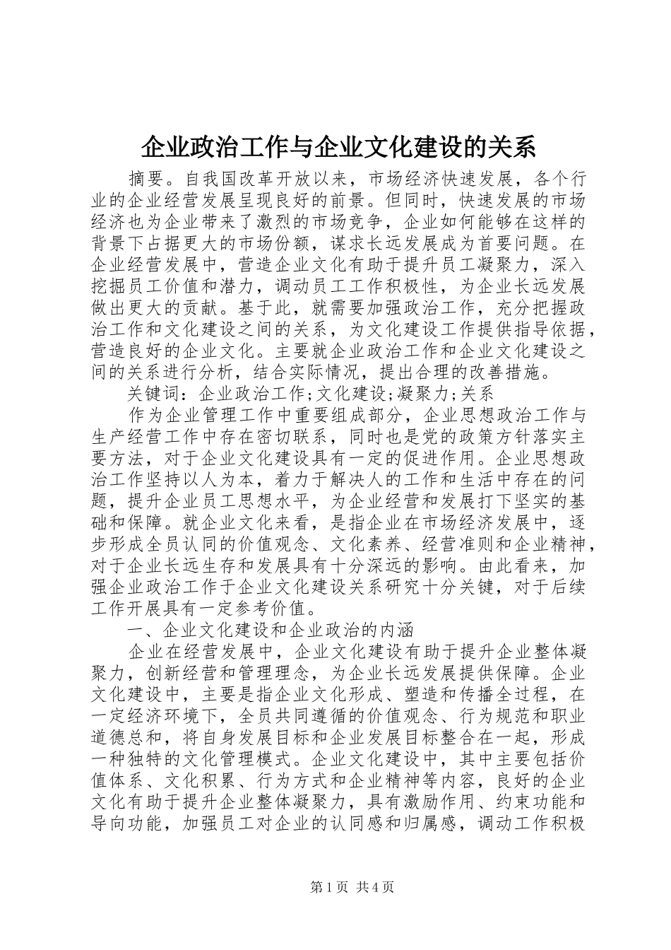 企业政治工作与企业文化建设的关系_第1页