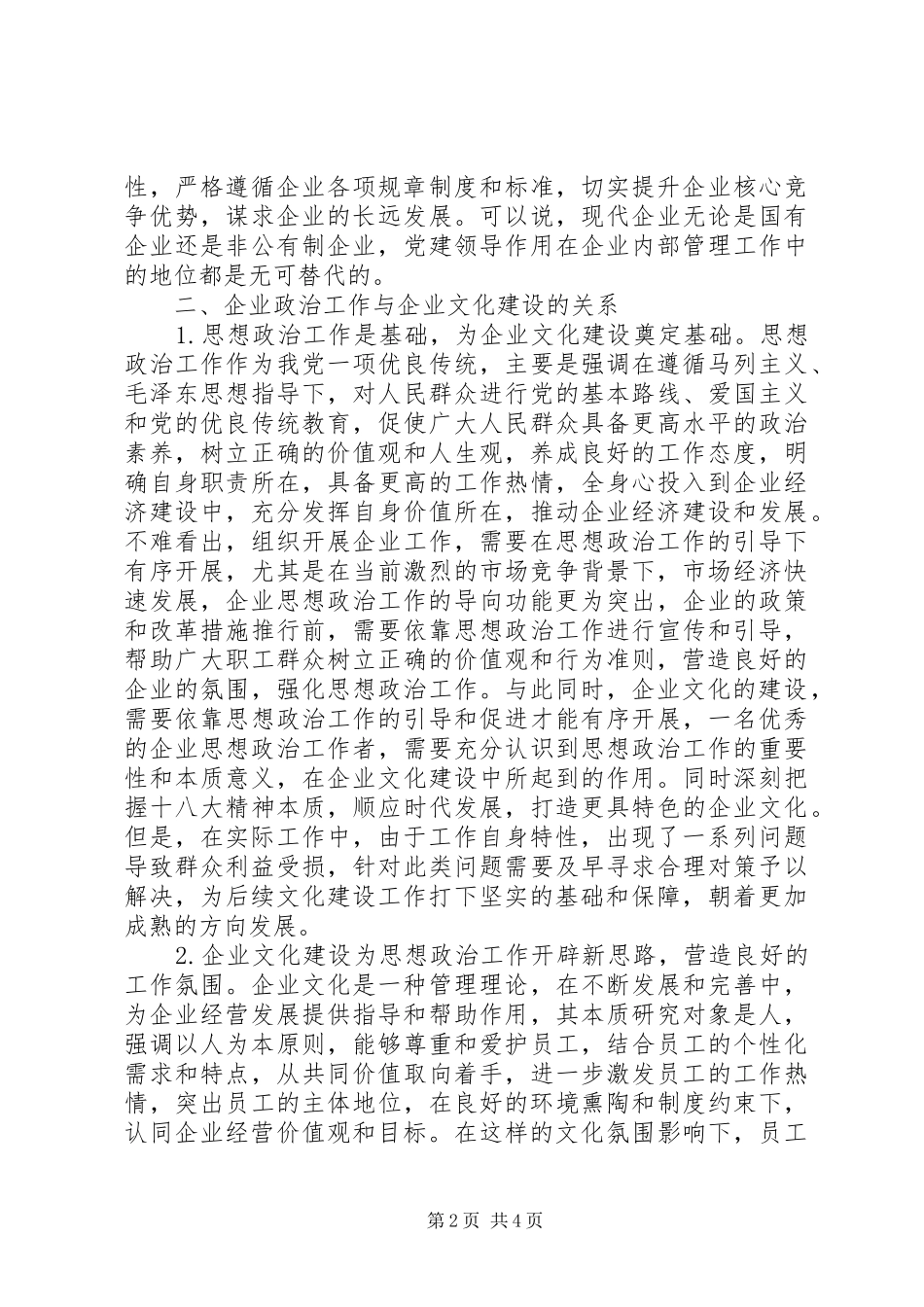 企业政治工作与企业文化建设的关系_第2页