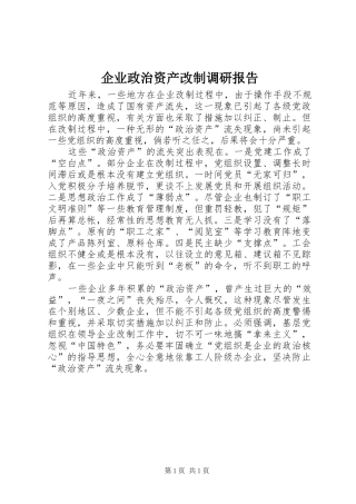 企业政治资产改制调研报告