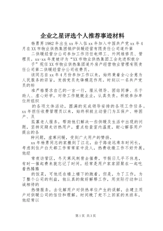 企业之星评选个人推荐事迹材料