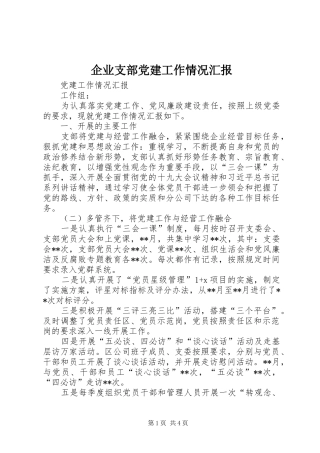 企业支部党建工作情况汇报
