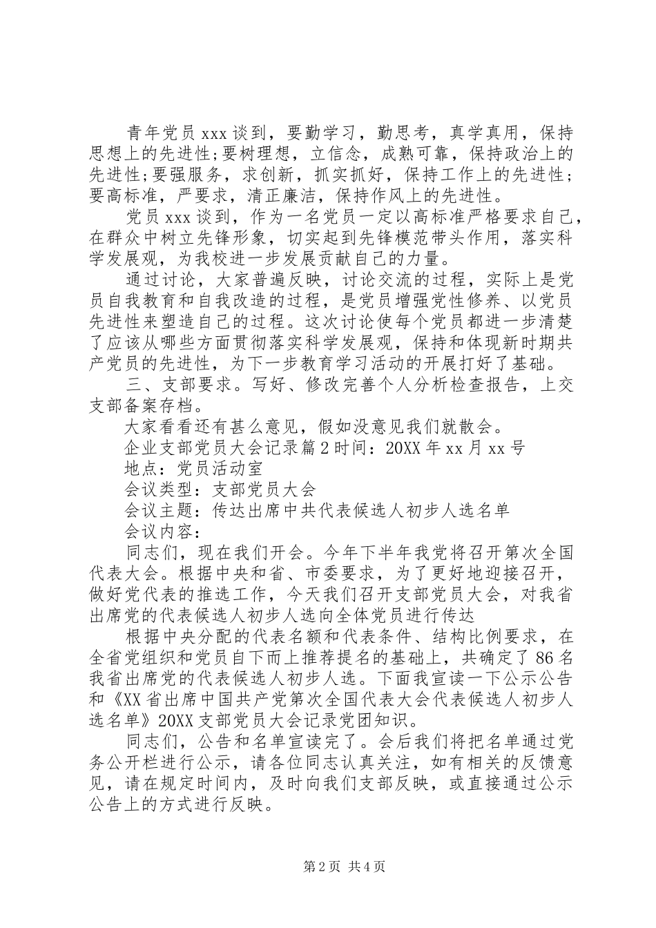 企业支部党员大会记录_第2页