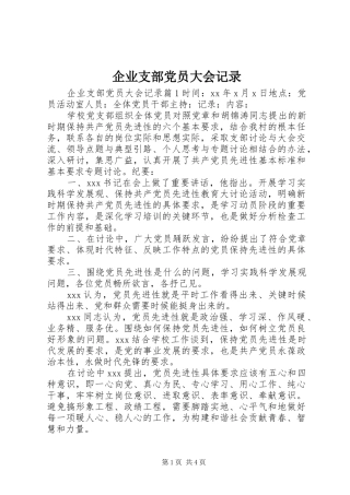 企业支部党员大会记录