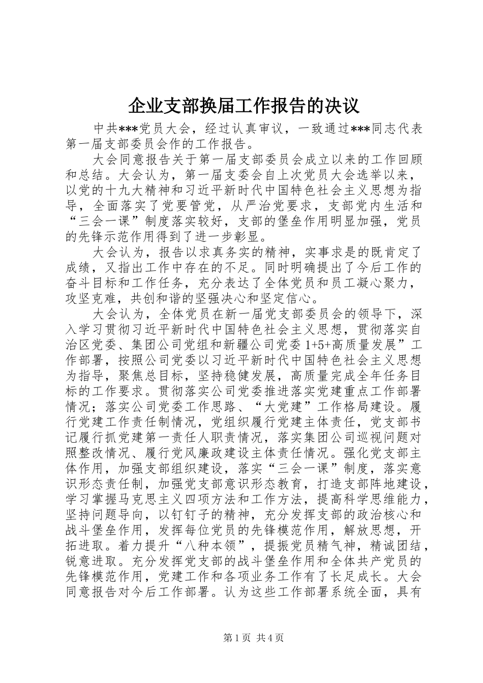 企业支部换届工作报告的决议_第1页
