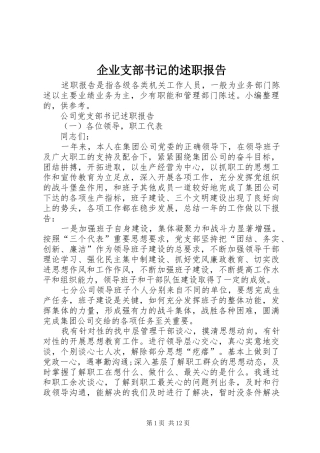 企业支部书记的述职报告